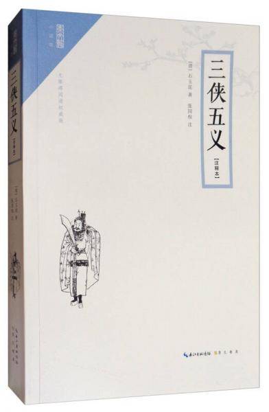 三侠五义(无障碍阅读权威版注释本)/崇文馆