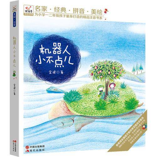 快乐鸟注音读物：机器人小不点儿