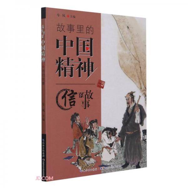 故事里的中国精神(信的故事)