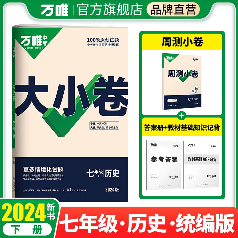 2024万唯中考大小卷. 七年级 下 历史