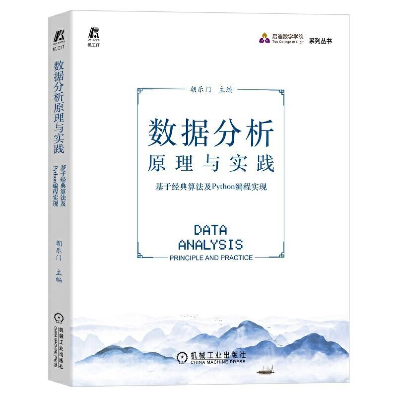 数据分析原理与实践 基于经典算法及Python编程实现