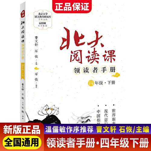 新版北大阅读课领读者手册四年级下册小学生语文阶梯阅读理解强化训练阅读