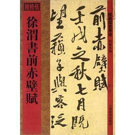 徐渭书前赤壁赋/馆藏国宝墨迹