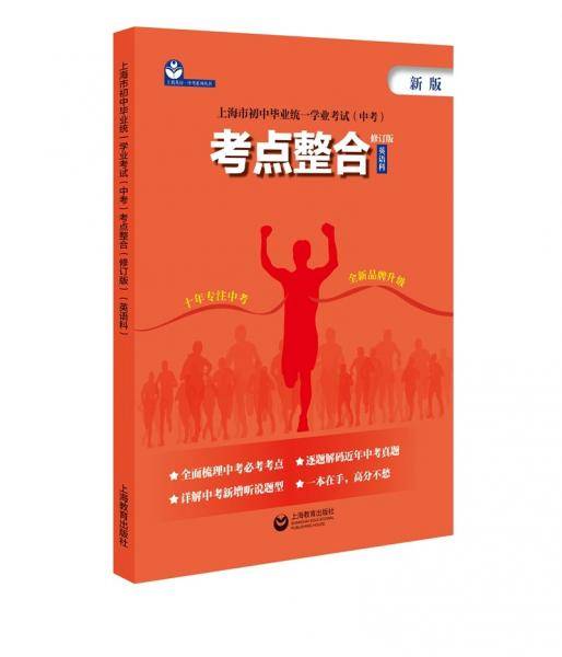 上海市初中毕业统一学业考试（中考）考点整合（修订版）（英语科）