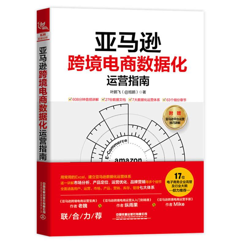 亚马逊跨境电商数据化运营指南