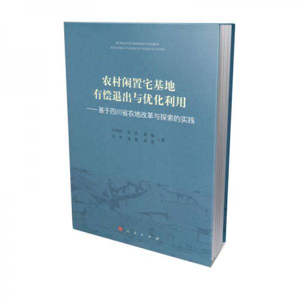 农村闲置宅基地有偿退出与优化利用--基于四川省农地改革与探索的实践