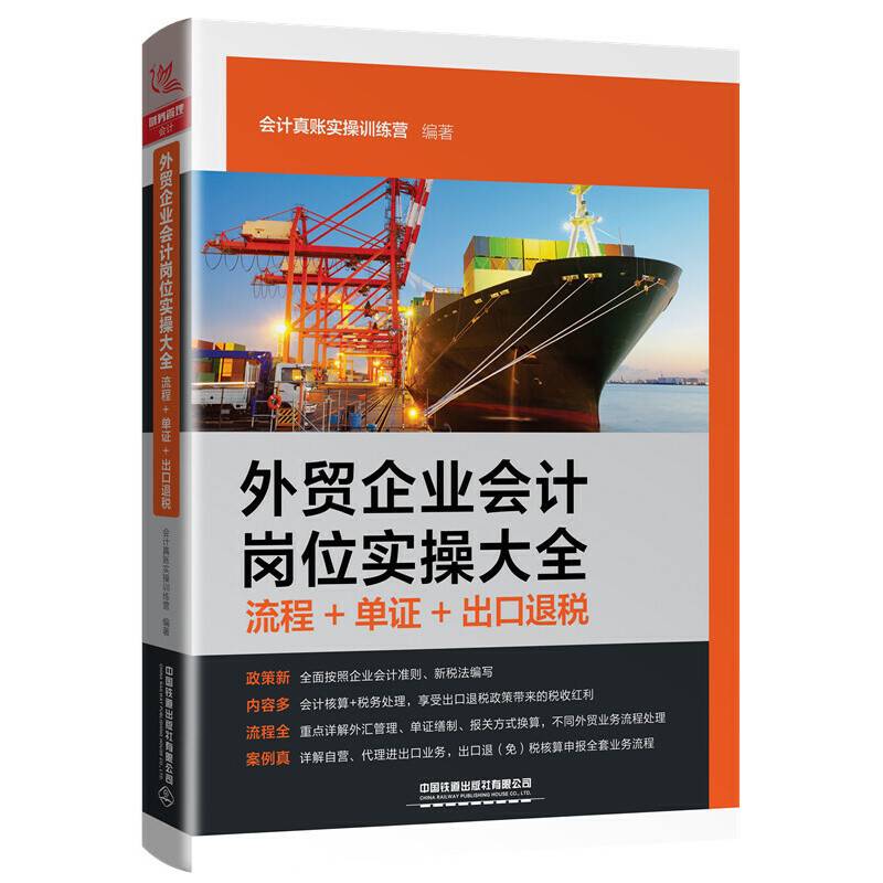 外贸企业会计岗位实操大全（流程+单证+出口退税）
