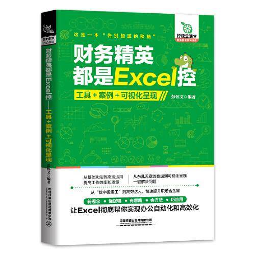财务精英都是Excel控：工具+案例+可视化呈现