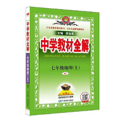 2024秋 中学教材全解