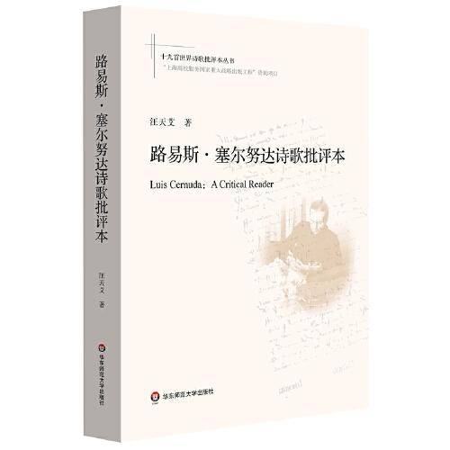 路易斯·塞尔努达诗歌批评本