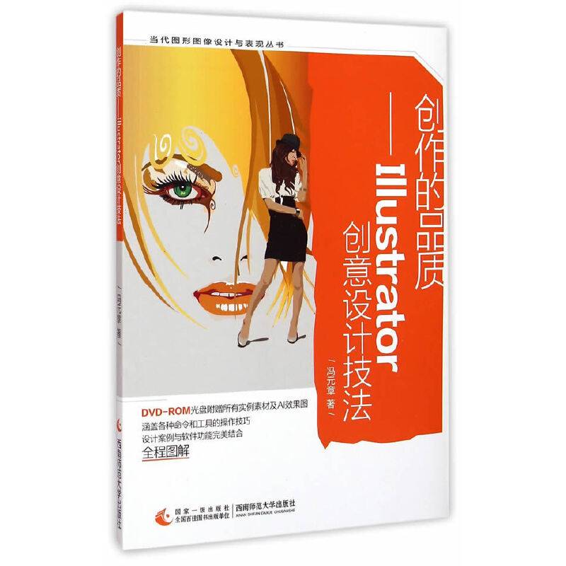 当代图形图像设计与表现丛书・创作的品质：Illustrator创意设计技法