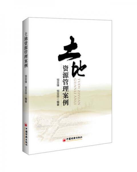 土地资源管理案例