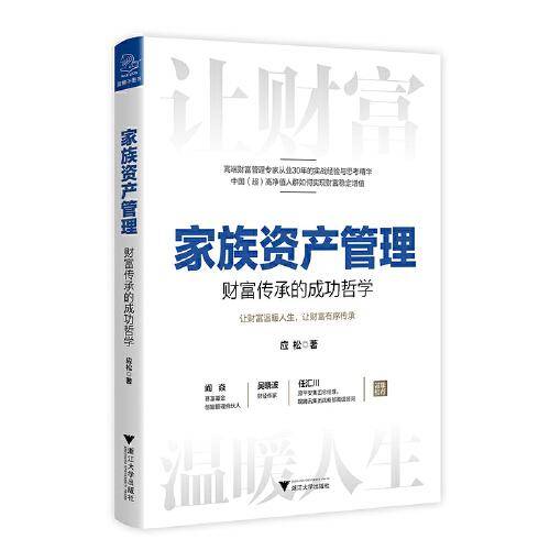 家族资产管理：财富传承的成功哲学