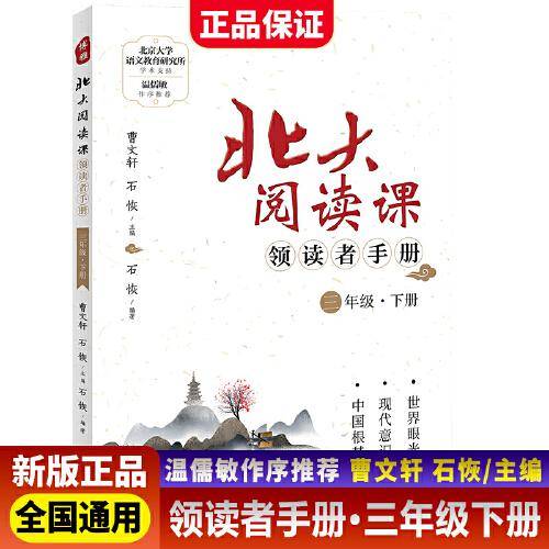 新版北大阅读课领读者手册三年级下册小学生语文阶梯阅读理解强化训练阅读