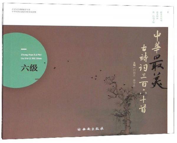中华最美古诗词360首（六级）