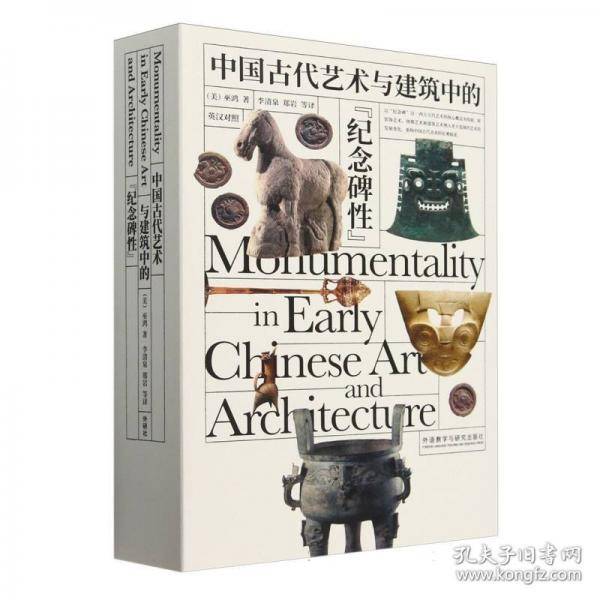 中国古代艺术与建筑中的“纪念碑性”