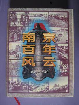 南京百年风云（1840～1949）