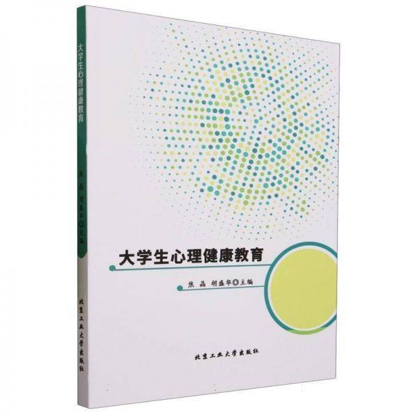 大学生心理健康教育 焦晶 胡盛华主编 北京工业大学出版社 9787563973927