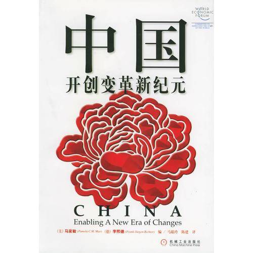 中国开创变革新纪元