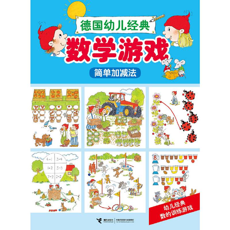 德国幼儿经典数学游戏 德国幼儿经典数学游戏简单加减法