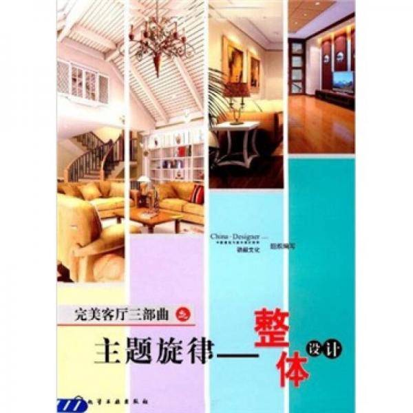 完美客厅三部曲之主题旋律