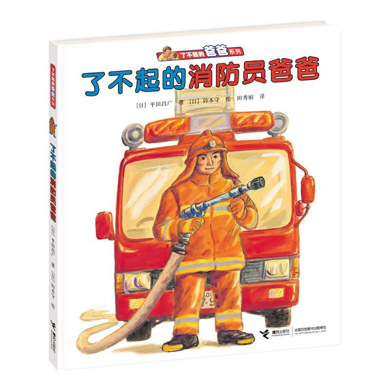 (Z)了不起的消防员爸爸