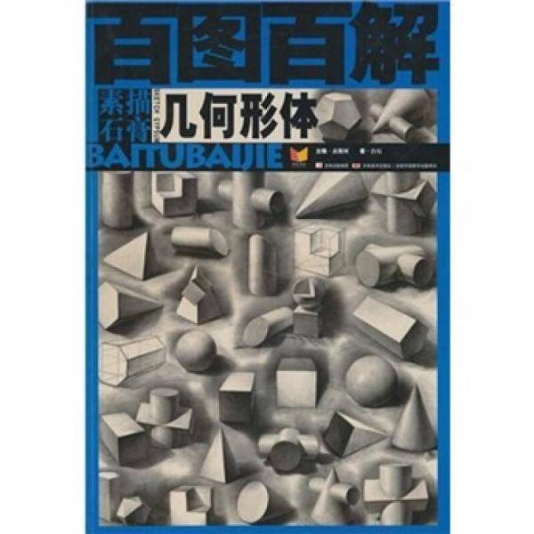 百图百解 素描石膏 几何形体