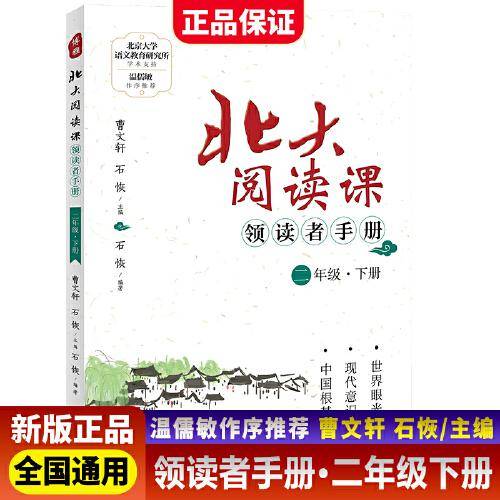 新版北大阅读课领读者手册二年级下册小学生语文阶梯阅读理解强化训练阅读