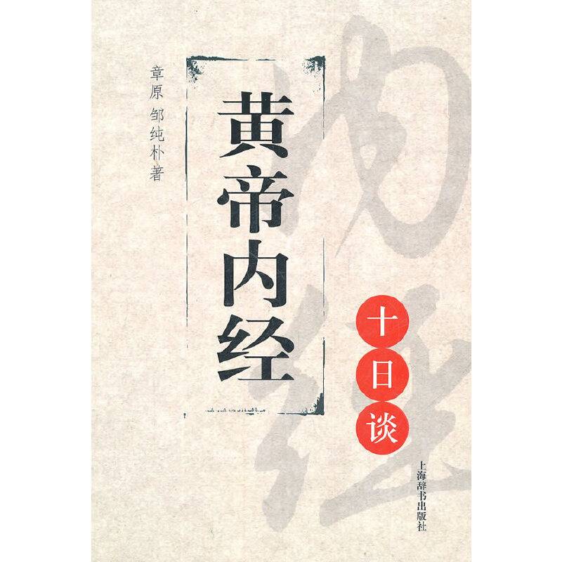 黄帝内经十日谈