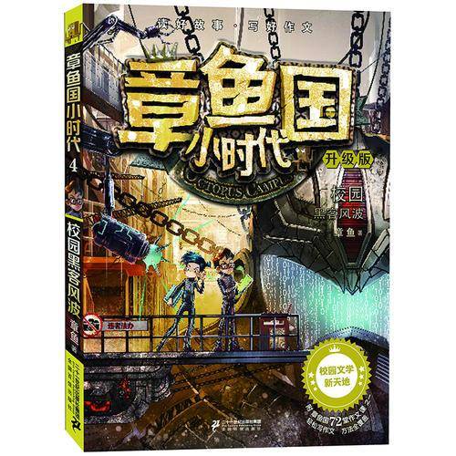 章鱼国小时代（升级版4 校园黑客风波）