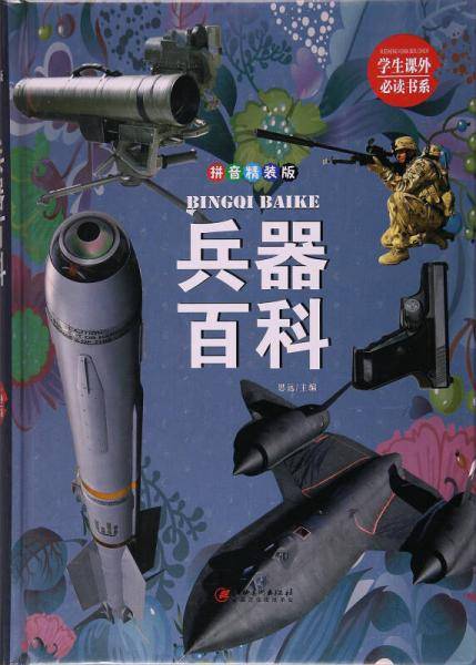兵器百科（拼音 精装版）/学生课外必读书系