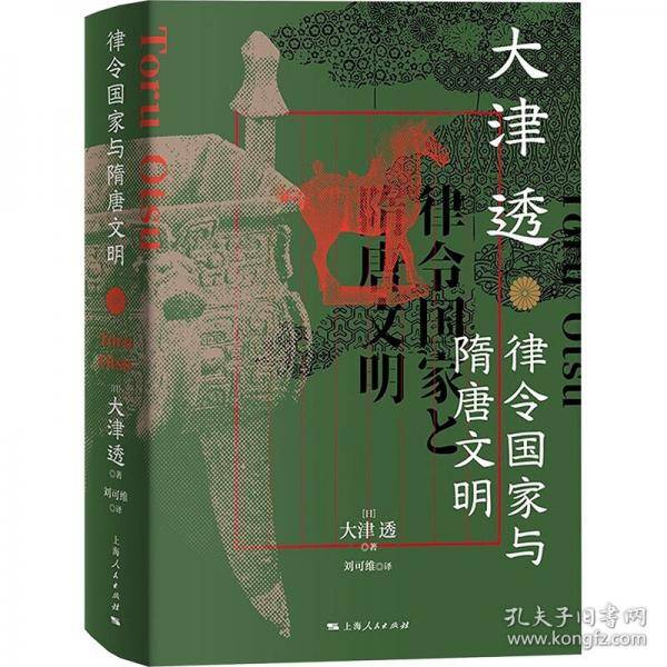 律令国家与隋唐文明