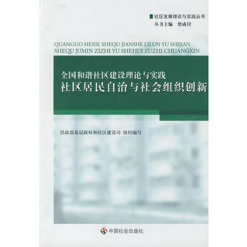 全国和谐社区建设理论与实践