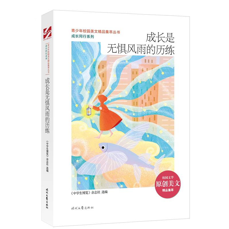 青少年校园美文精品集萃丛书：成长是无惧风雨的历练