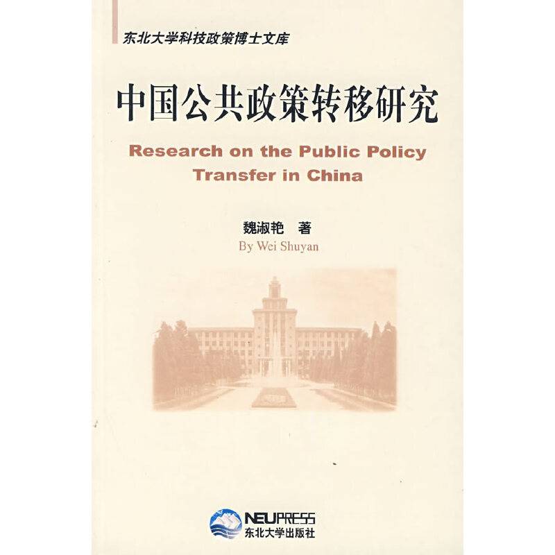 中国公共政策转移研究-东北大学科技政策博士文库