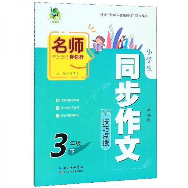 小学生同步作文与技巧点拨（三年级下精编版）