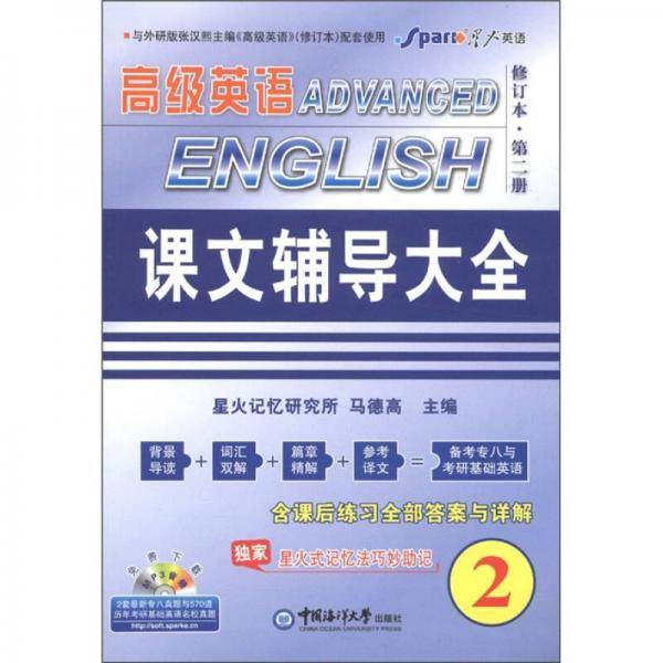 星火英语专业高级英语课文辅导大全