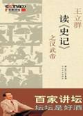 王立群 读史记 汉武帝 第三部 6片装(DVD)