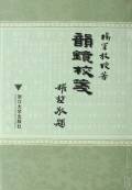 韵镜校笺