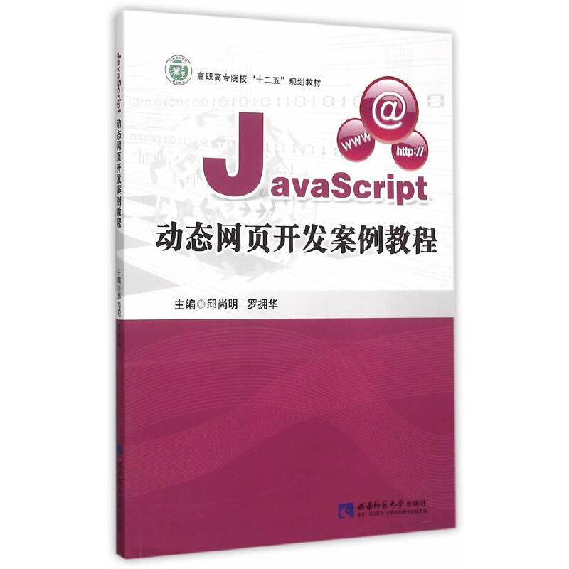 JavaScript动态网页开发案例教程