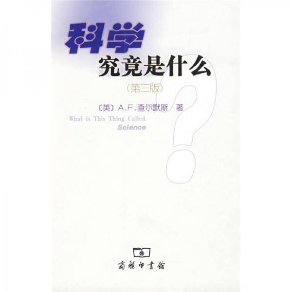 科学究竟是什么