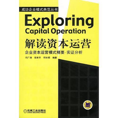 解读资本运营