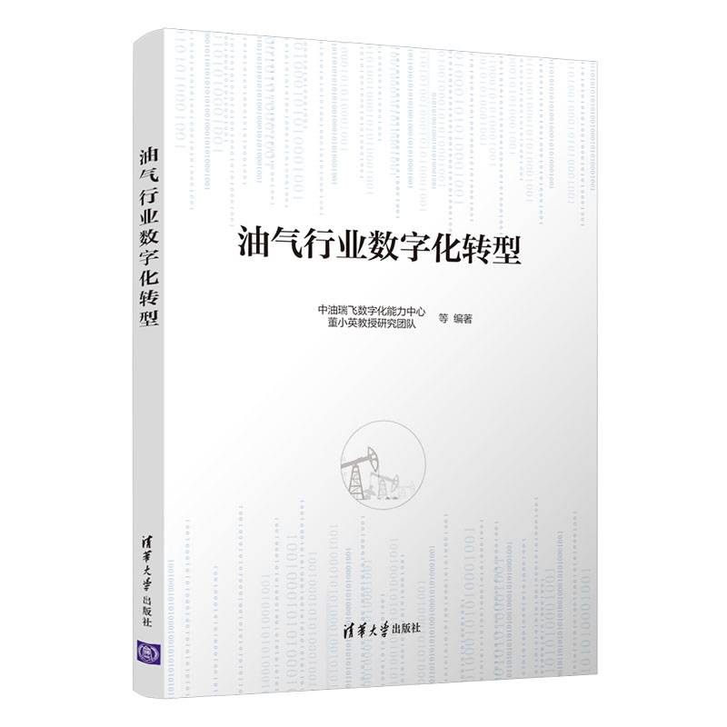油气行业数字化转型