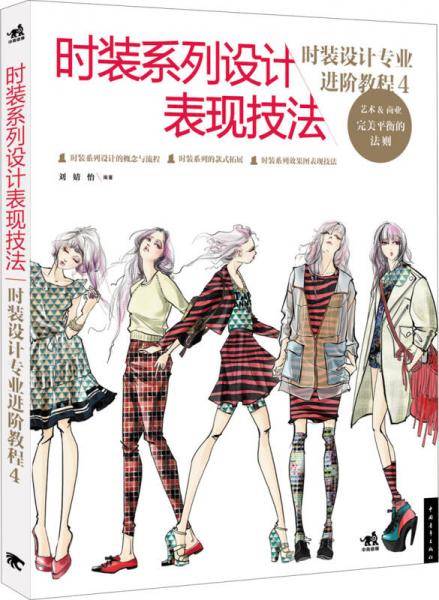 时装设计专业进阶教程4