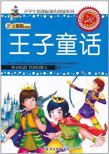 王子童话/小学生领先阅读系列