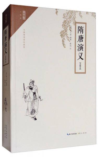 隋唐演义(无障碍阅读权威版注释本)/崇文馆