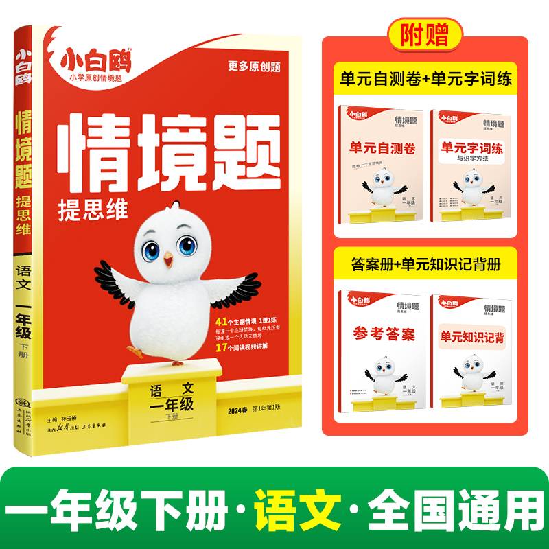 2024小白鸥情境题提思维一年级下-语文