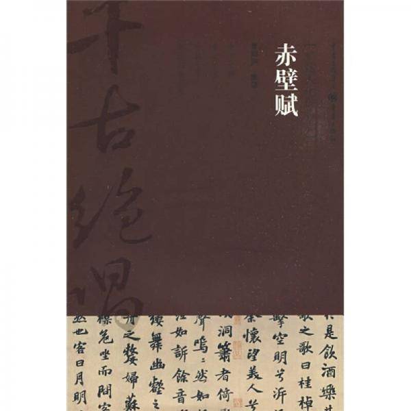 赤壁赋