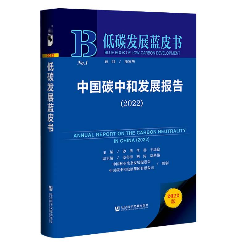 低碳发展蓝皮书：中国碳中和发展报告（2022）