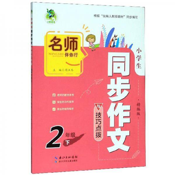 名师伴你行：小学生同步作文与技巧点拨（二年级下精编版）